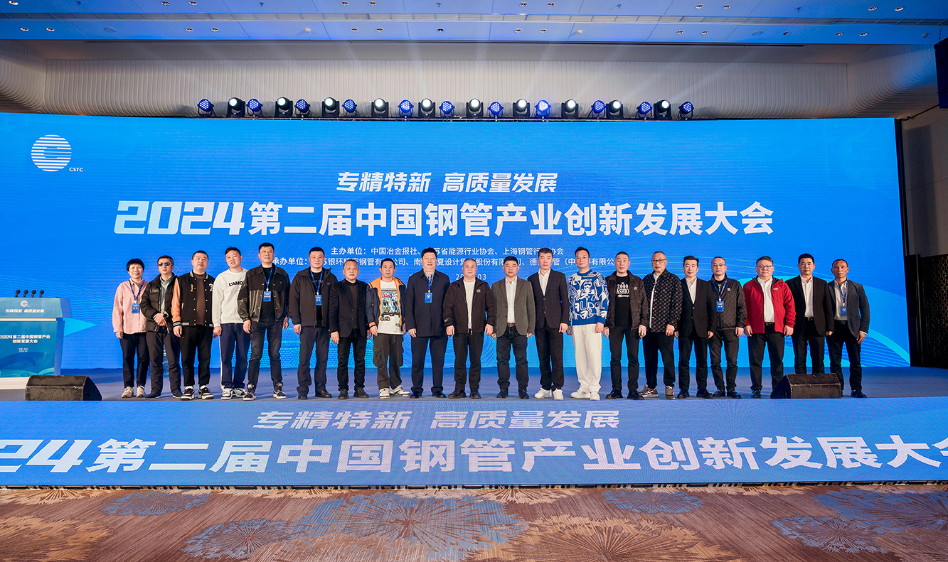 2024第二届中国钢管产业创新发展大会-171 拷贝